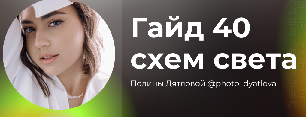 [Полина Дятлова] Гайд «40 схем света» (2023)_0.png